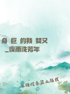 身為巨龍的我貪婪又無恥