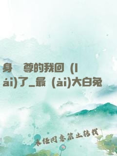 身為師尊的我回來(lái)了