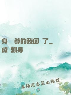 身為師尊的我回來了