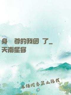 身為師尊的我回來了