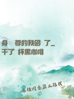 身為師尊的我回來了