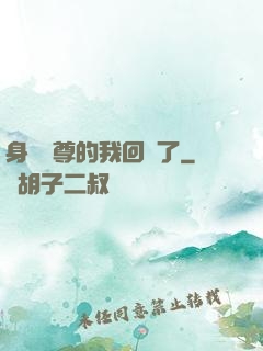 身為師尊的我回來了