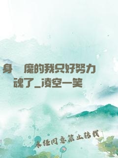 身為惡魔的我只好努力攢靈魂了
