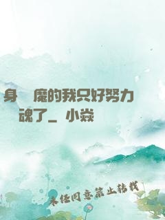 身為惡魔的我只好努力攢靈魂了