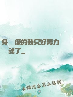 身為惡魔的我只好努力攢靈魂了