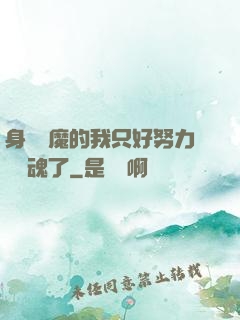 身為惡魔的我只好努力攢靈魂了