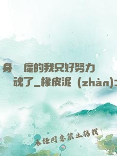 身為惡魔的我只好努力攢靈魂了