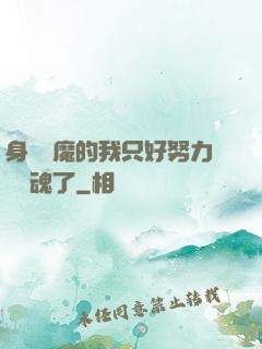身為惡魔的我只好努力攢靈魂了
