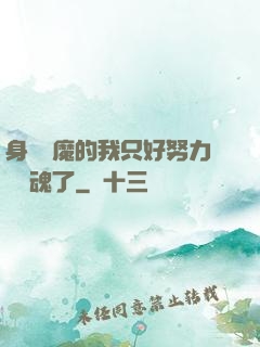 身為惡魔的我只好努力攢靈魂了