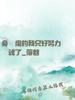 身為惡魔的我只好努力攢靈魂了