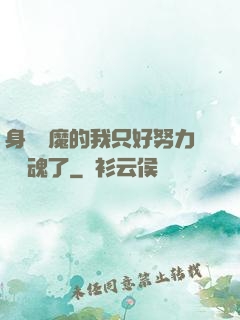 身為惡魔的我只好努力攢靈魂了