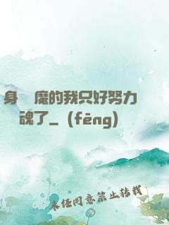 身為惡魔的我只好努力攢靈魂了