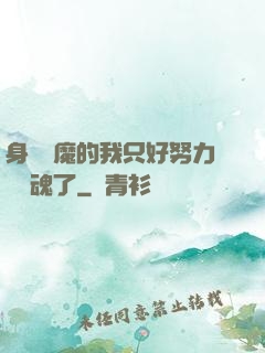 身為惡魔的我只好努力攢靈魂了