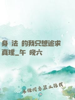 身為法師的我只想追求真理
