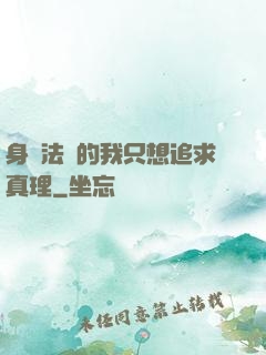 身為法師的我只想追求真理