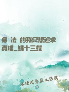 身為法師的我只想追求真理