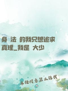 身為法師的我只想追求真理