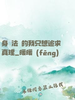 身為法師的我只想追求真理