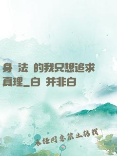 身為法師的我只想追求真理