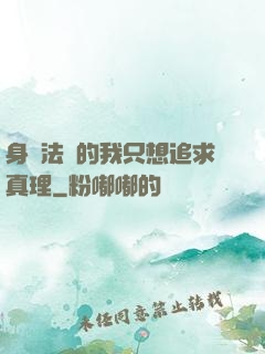 身為法師的我只想追求真理