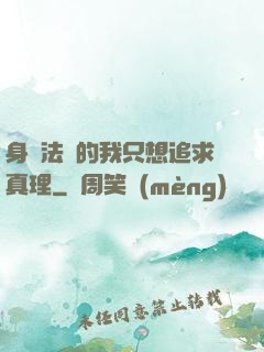 身為法師的我只想追求真理