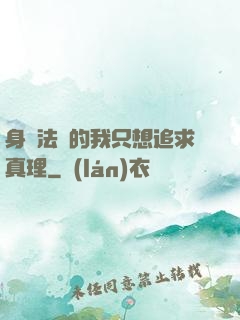 身為法師的我只想追求真理
