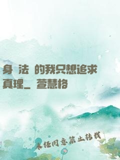 身為法師的我只想追求真理