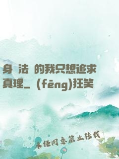 身為法師的我只想追求真理