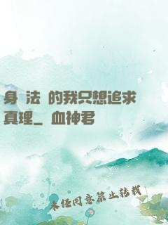 身為法師的我只想追求真理
