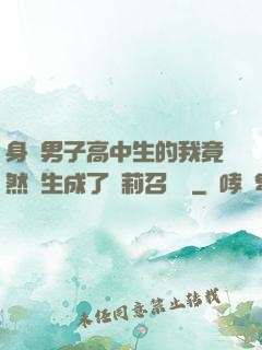身為男子高中生的我竟然轉生成了蘿莉召喚師