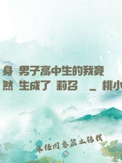 身為男子高中生的我竟然轉生成了蘿莉召喚師