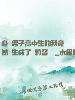 身為男子高中生的我竟然轉生成了蘿莉召喚師