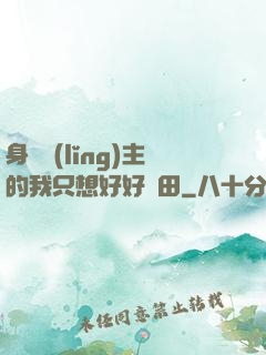 身為領(lǐng)主的我只想好好種田