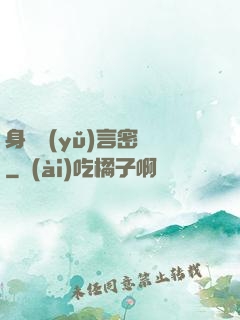 身體語(yǔ)言密碼