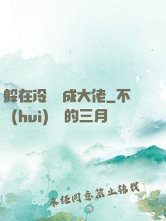 躲在冷宮茍成大佬