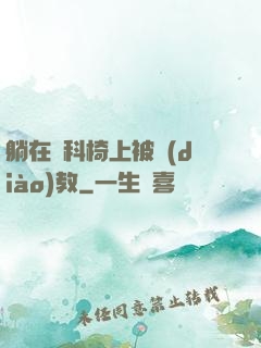 躺在婦科椅上被調(diào)教