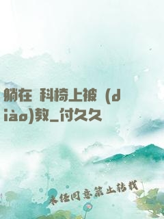 躺在婦科椅上被調(diào)教