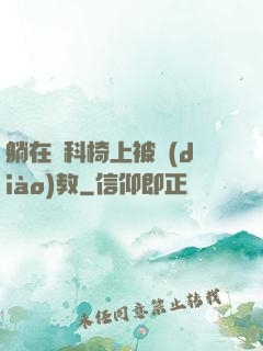 躺在婦科椅上被調(diào)教