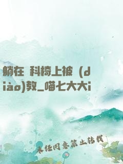 躺在婦科椅上被調(diào)教