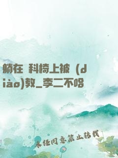 躺在婦科椅上被調(diào)教
