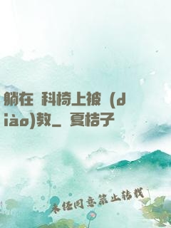 躺在婦科椅上被調(diào)教