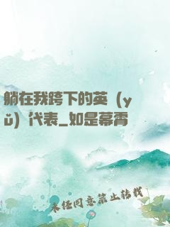 躺在我跨下的英語(yǔ)課代表