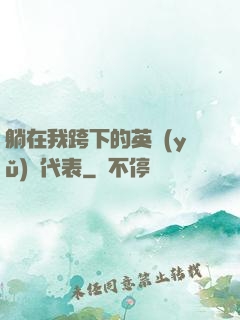 躺在我跨下的英語(yǔ)課代表