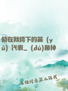 躺在我跨下的英語(yǔ)課代表