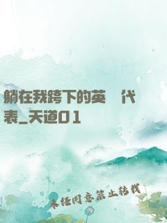 躺在我跨下的英語課代表