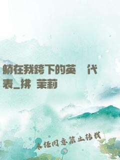 躺在我跨下的英語課代表