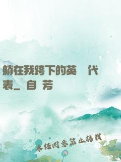 躺在我跨下的英語課代表
