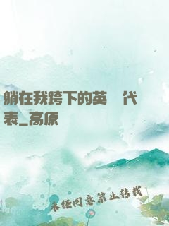 躺在我跨下的英語課代表