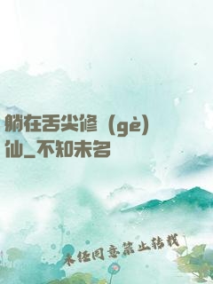躺在舌尖修個(gè)仙