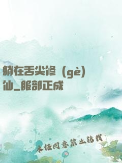 躺在舌尖修個(gè)仙